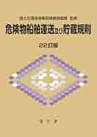 Amazon.co.jp: 危険物船舶運送及び貯蔵規則 22訂版 : 国土交通省